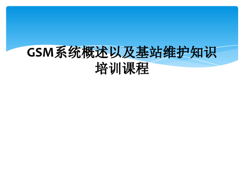 GSM系统概述以及基站维护知识培训课程