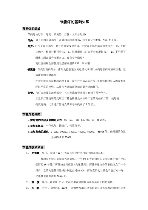 节能灯的结构与相关专业词汇