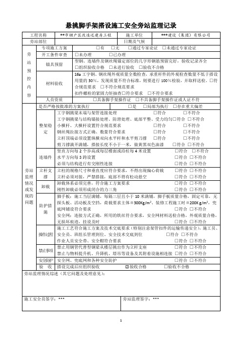 悬挑脚手架及卸料平台监理旁站记录表