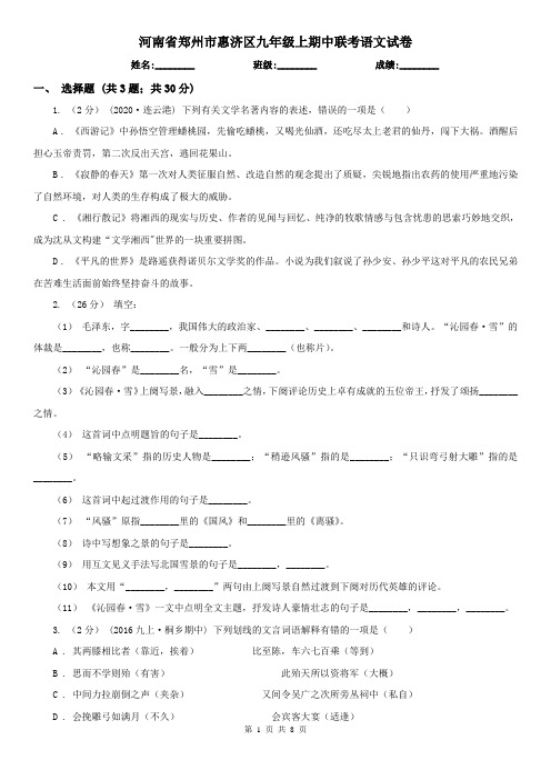 河南省郑州市惠济区九年级上期中联考语文试卷