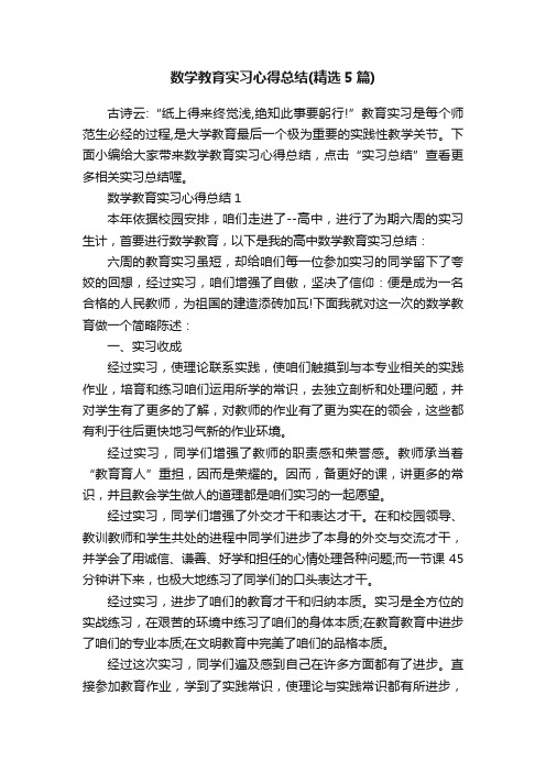 数学教育实习心得总结（精选5篇）