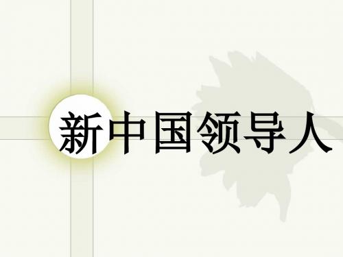 新中国领导人