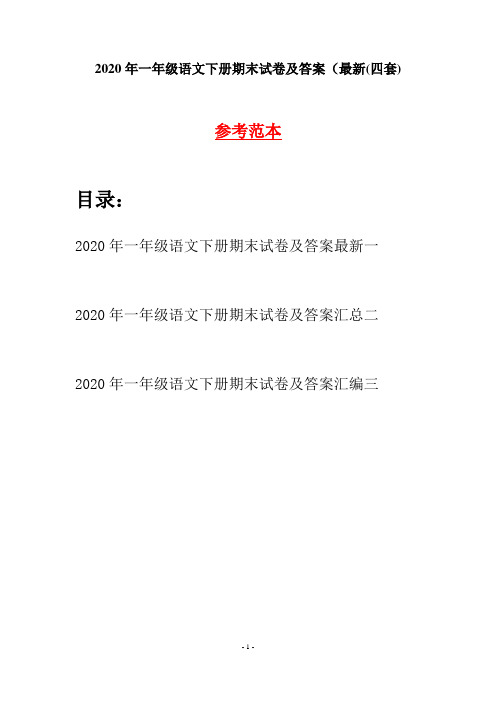 2020年一年级语文下册期末试卷及答案最新(四套)