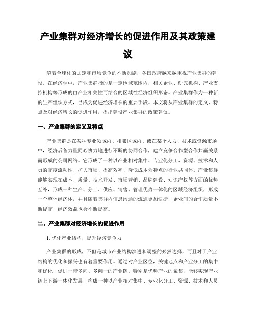 产业集群对经济增长的促进作用及其政策建议