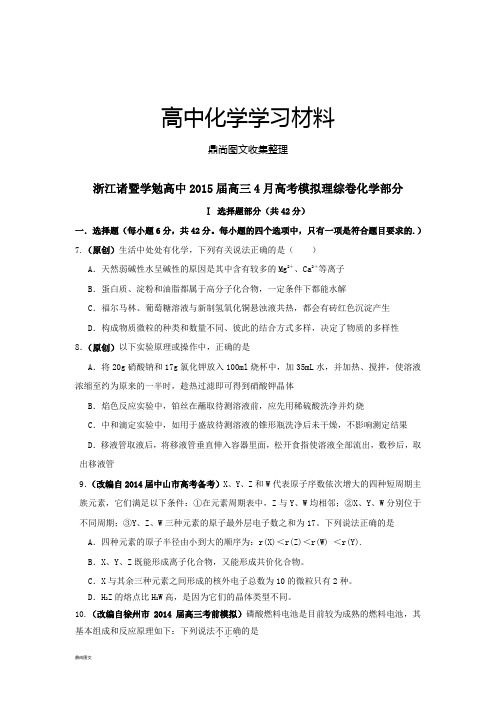 浙江诸暨学勉高中高三4月高考模拟理综卷化学部分.docx