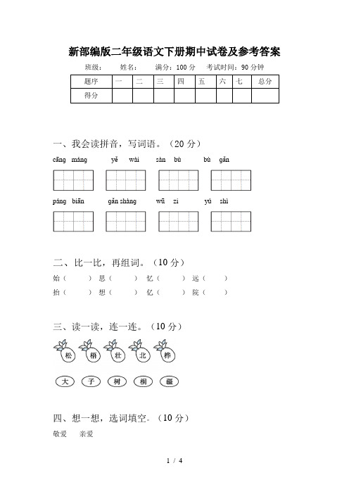 新部编版二年级语文下册期中试卷及参考答案