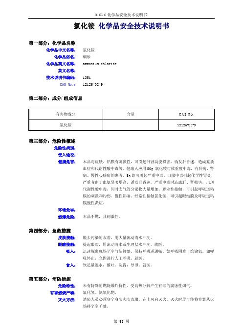 氯化铵 化学品安全技术说明书