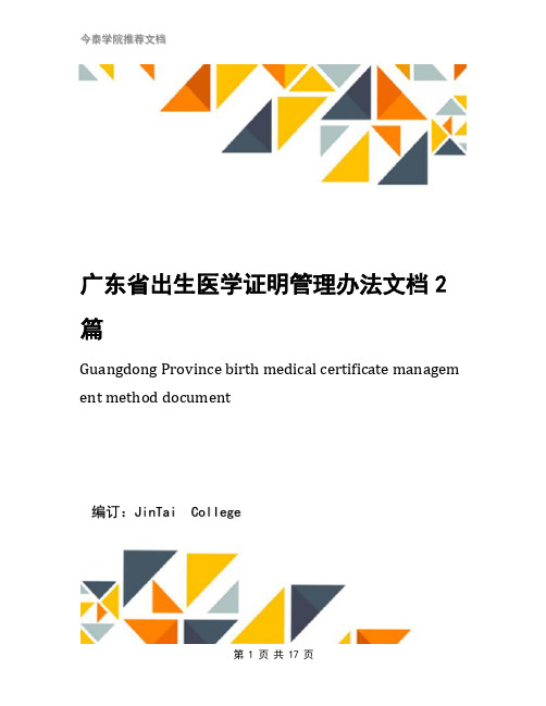 广东省出生医学证明管理办法文档2篇