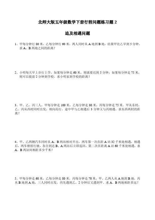 北师大版五年级数学下册行程问题练习题2