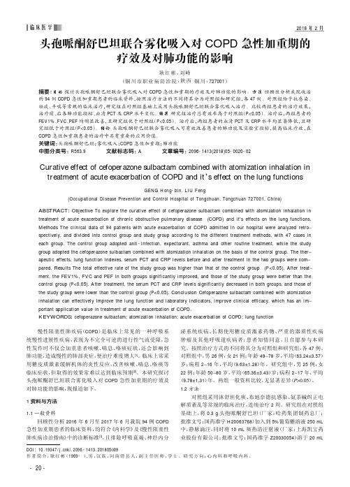 头孢哌酮舒巴坦联合雾化吸入对COPD急性加重期的疗效及对肺功能的影响