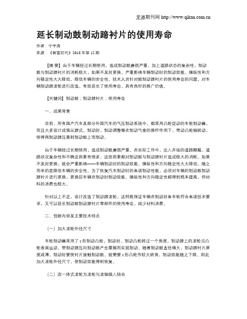 延长制动鼓制动蹄衬片的使用寿命