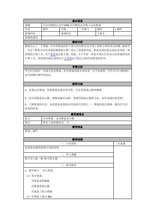 人教版二年级数学下册 万以内数的认识--1000以内数的认识例4认识算盘教案