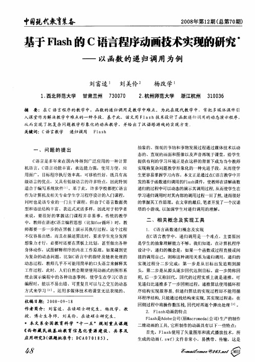 基于Flash的C语言程序动画技术实现的研究—以函数的递归调用为例