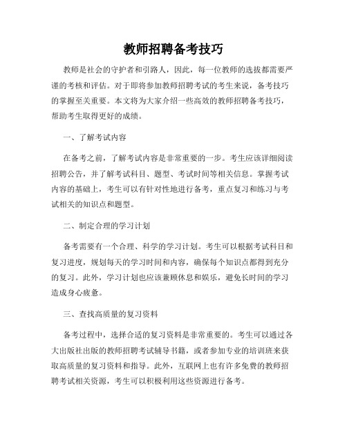 教师招聘备考技巧