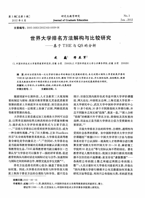 世界大学排名方法解构与比较研究——基于THE与QS的分析