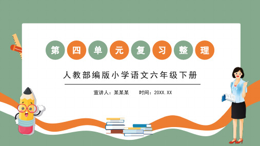 部编版小学语文六年级下册第四单元复习整理PPT课件