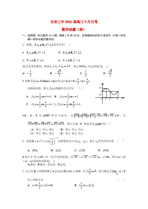 《精编》湖北省公安三中高三数学10月月考试题 理 新人教A版.doc