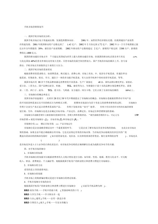 手机市场营销策划书).docx