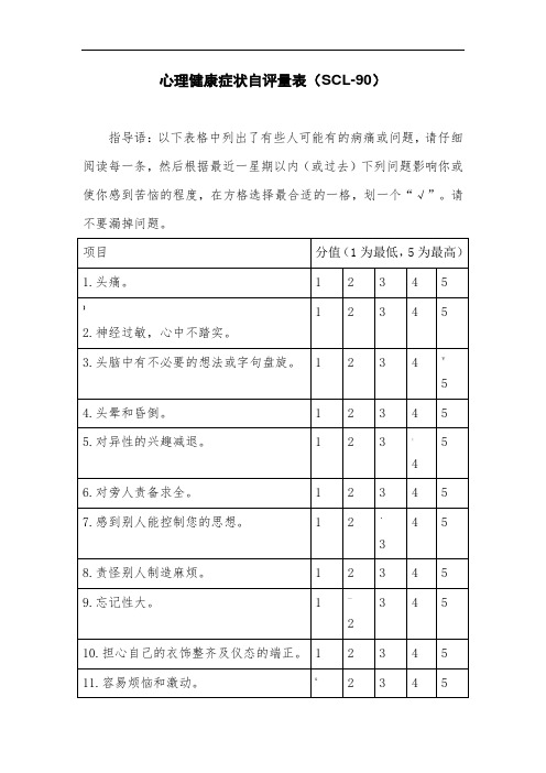 SCL-90自测量表及使用说明