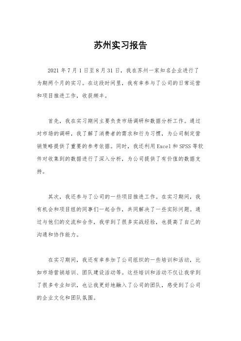 苏州实习报告