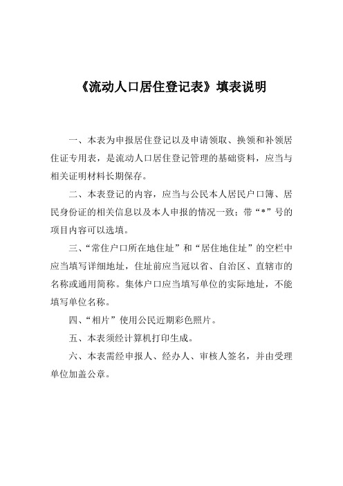 (背面)《广西流动人口居住登记表》填表说明