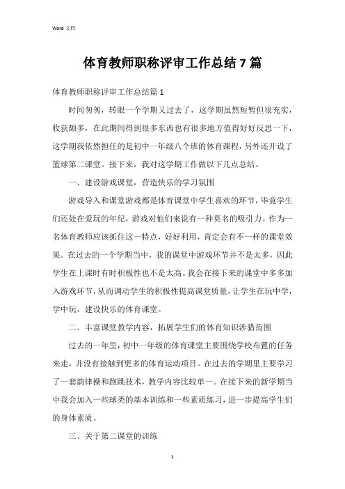 体育教师职称评审工作总结7篇