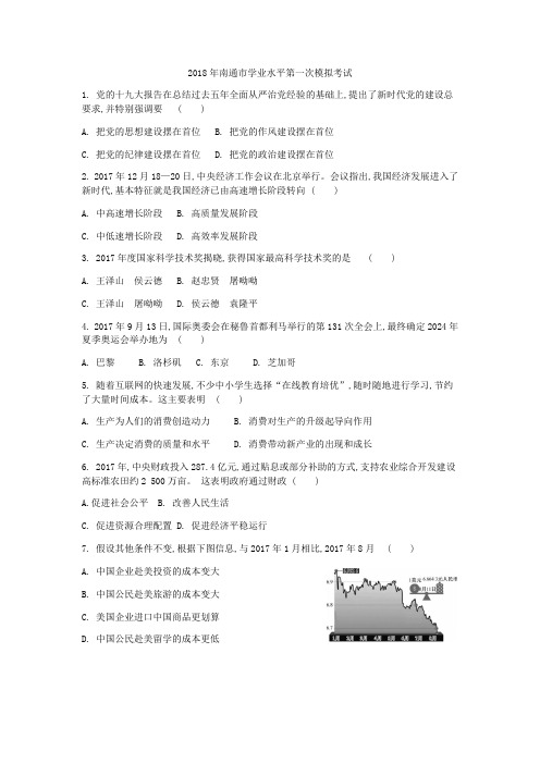 2018年江苏省南通市高二政治学业水平测试小高考模拟试题含答案