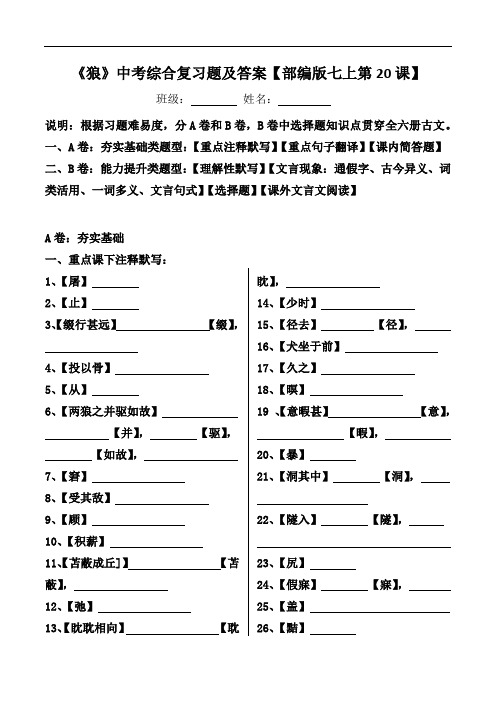 《狼》中考综合复习题及答案【部编版七上第20课】