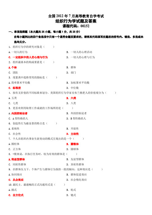 全国2012年7月高等教育自学考试组织行为试题及答案[1]