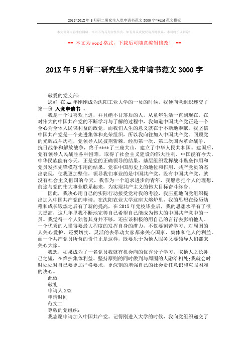 2018-201X年5月研二研究生入党申请书范文3000字-word范文模板 (2页)