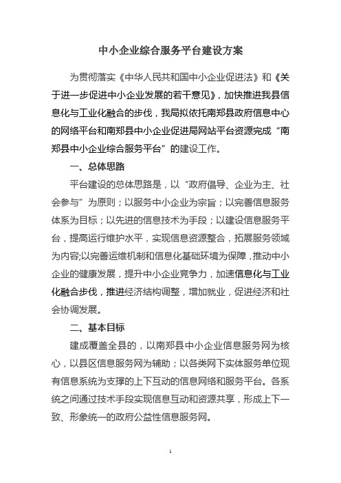 中小企业综合服务平台建设方案