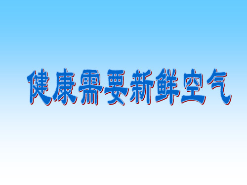 教科版科学三年级上册：4.5 我们周围的空气 课件