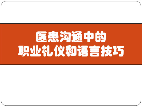 医患沟通中的职业礼仪和语言技巧教材PPT课件(56页)