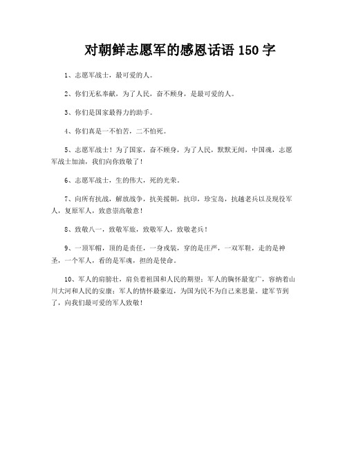 对朝鲜志愿军的感恩话语150字