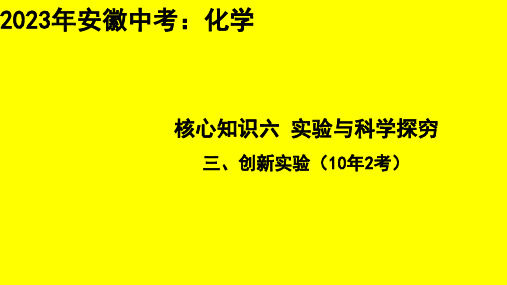 2023年安徽省中考化学专题总复习：化学创新实验