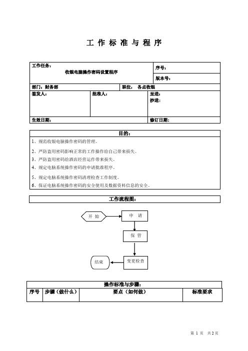 收银电脑操作密码设置程序