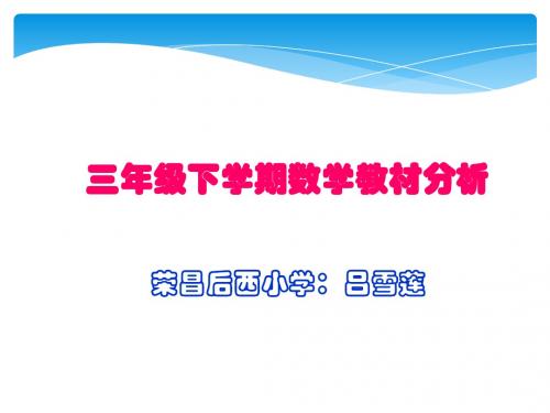 小学数学三年级下学期数学教材分析PPT新