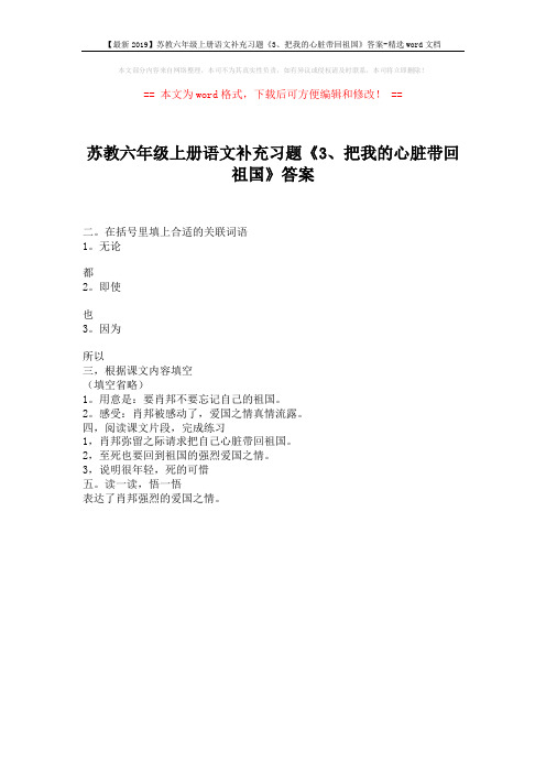 【最新2019】苏教六年级上册语文补充习题《3、把我的心脏带回祖国》答案-精选word文档 (1页)