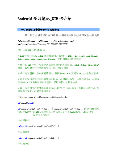 Android学习笔记_SIM卡介绍
