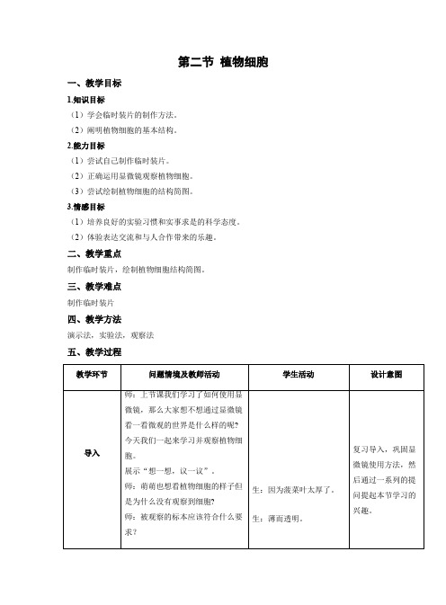 植物细胞 教案 人教版生物七年级上册