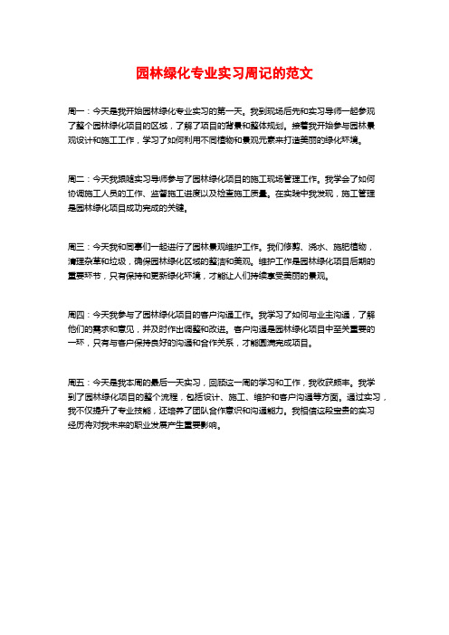 园林绿化专业实习周记的范文