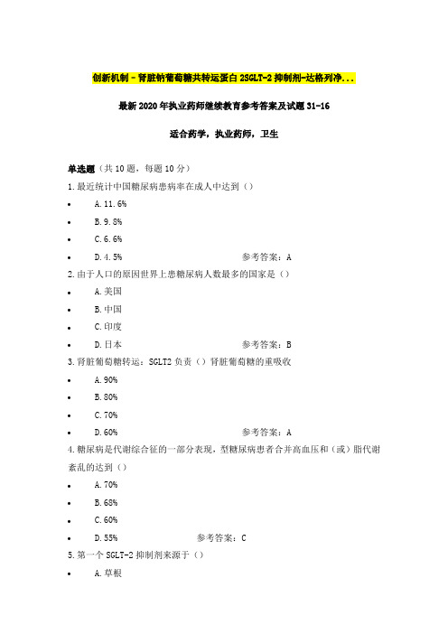 创新机制–肾脏钠葡萄糖共转运蛋白2SGLT-2抑制剂-达格列净...最新2020年执业药师继续教育参考答案31之16