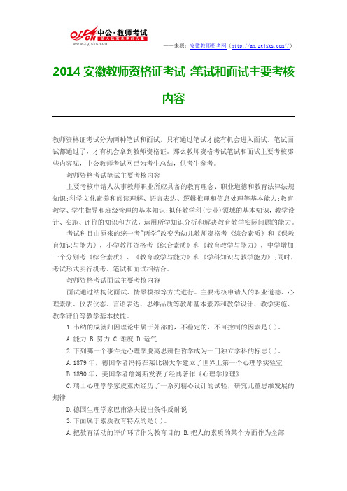 2014安徽教师资格证考试:笔试和面试主要考核内容