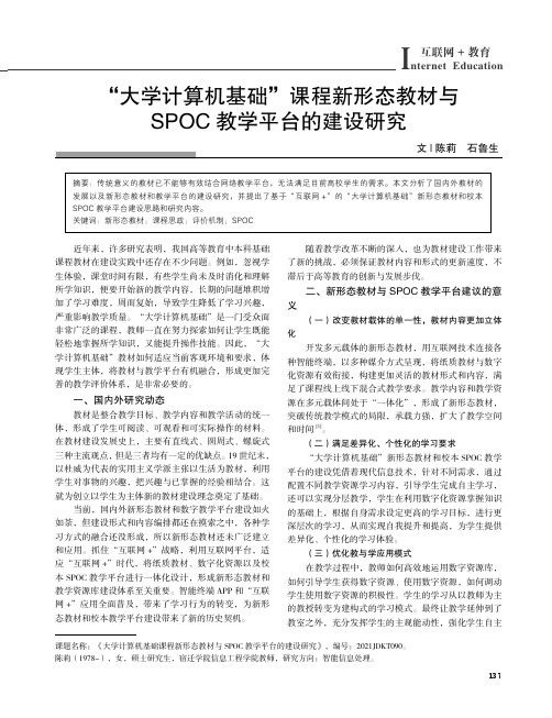 “大学计算机基础”课程新形态教材与SPOC教学平台的建设研究