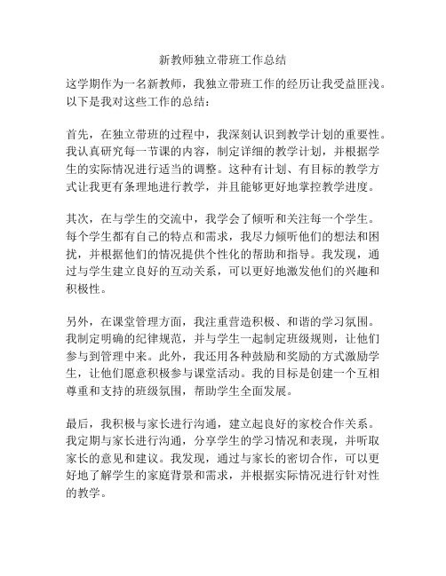 新教师独立带班工作总结