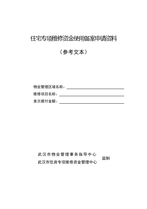 住宅专项维修资金使用备案申请资料