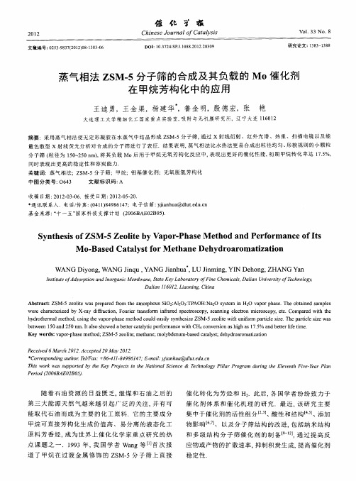 蒸气相法ZSM-5分子筛的合成及其负载的Mo催化剂在甲烷芳构化中的应用