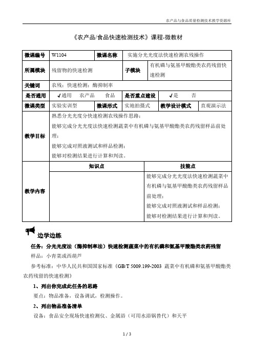 农产品快速检测技术W1104-4 实施分光光度法快速检测农残操作-微教材