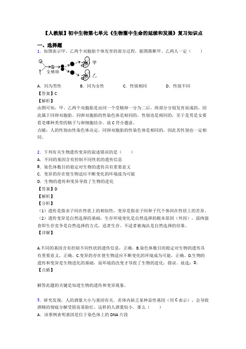 【人教版】初中生物第七单元《生物圈中生命的延续和发展》复习知识点