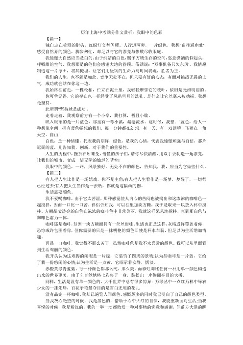 历年上海中考满分作文赏析：我眼中的色彩